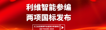 云顶国际参编国标之工业互联网平台监测分析指南