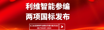 云顶国际参编国家标准《工业互联网平台解决方案分类方法》正式实施