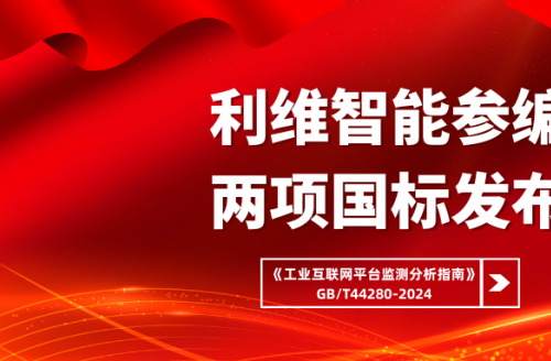 云顶国际參編國標之工業互聯網平台監測分析指南