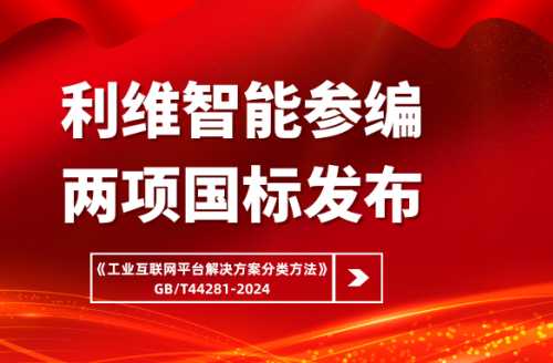 云顶国际參編國家標準《工業互聯網平台解決方案分類方法》正式實施